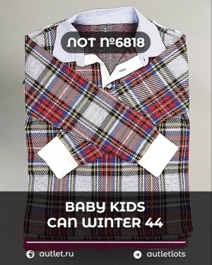 Купить BABY KIDS CAN Winter 44#7 кг, ЛОТ №6818 оптом в Петропавловске-Камчатском и Камчатском крае