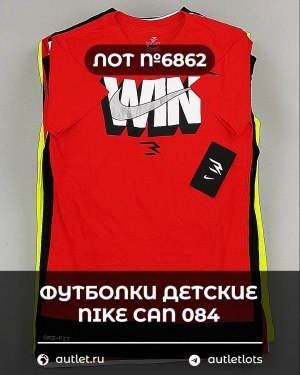 Купить Футболки детские NIKE CAN 084#5 кг, ЛОТ №6862 оптом в Петропавловске-Камчатском и Камчатском крае