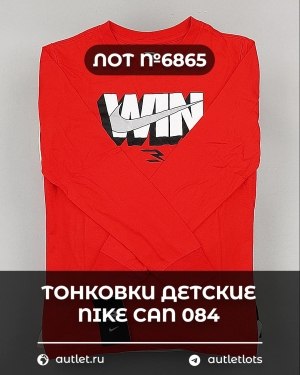 Купить Тонковки детские NIKE CAN 084#5 кг, ЛОТ №6865 оптом в Петропавловске-Камчатском и Камчатском крае