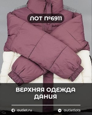 Купить Верхняя одежда Дания#10,2 кг ЛОТ №6911 оптом в Петропавловске-Камчатском и Камчатском крае