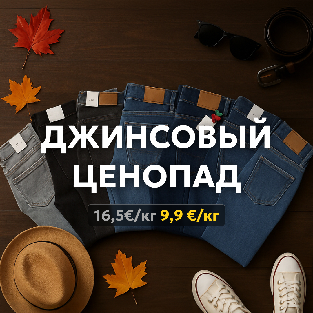 Одежда сток оптом